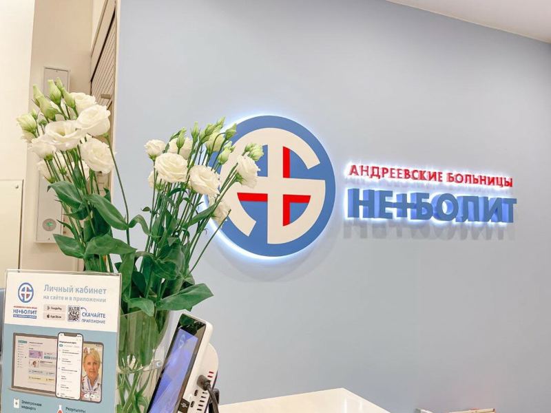 Андреевские больницы Неболит