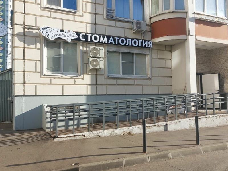 Семейная стоматология Sharkstom
