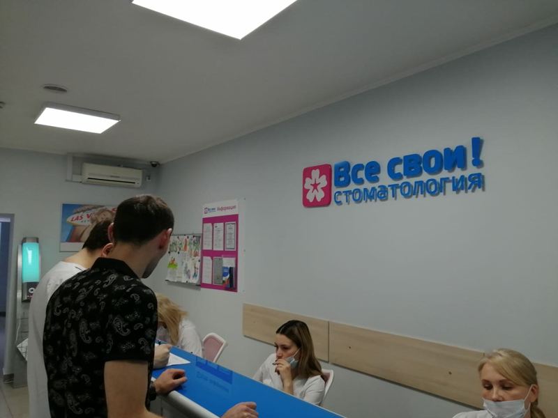 Все свои