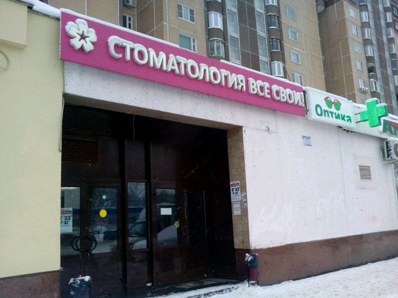 Все свои