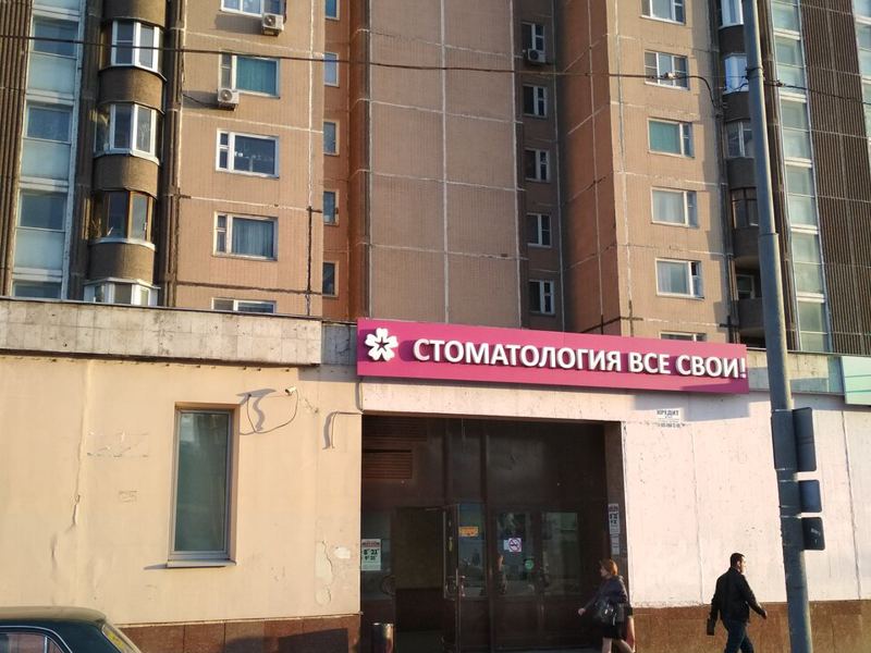 Все свои