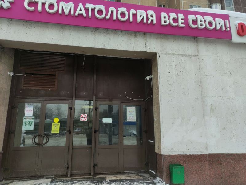 Все свои