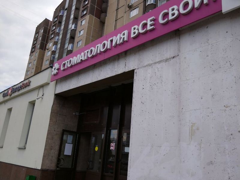Все свои