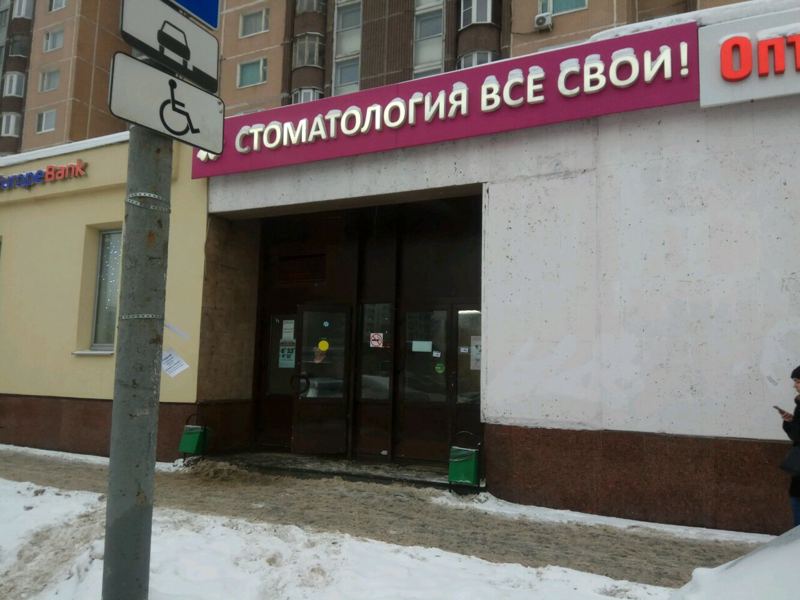 Все свои
