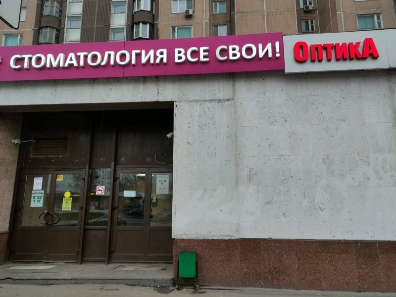 Все свои