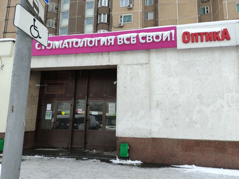 Все свои