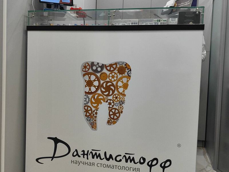 Дантистофф