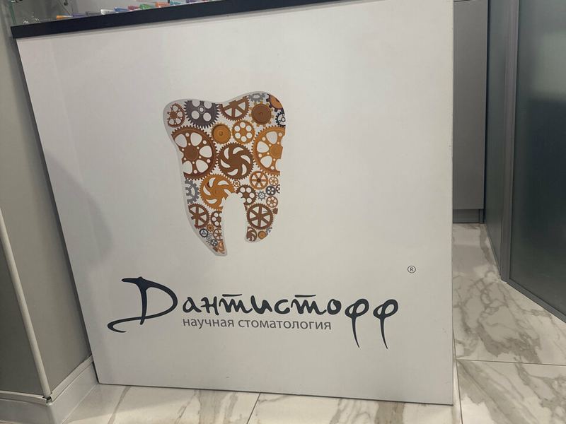 Дантистофф