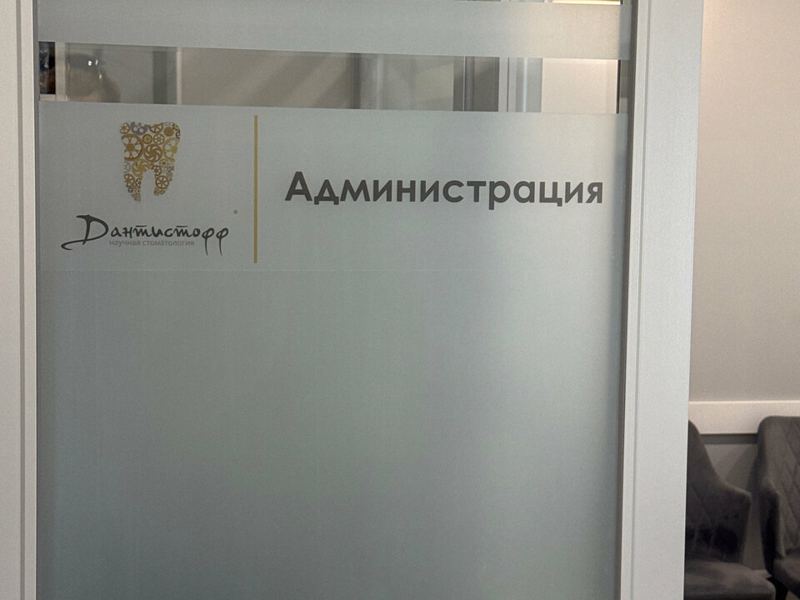 Дантистофф