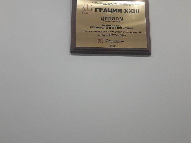 Дантистофф