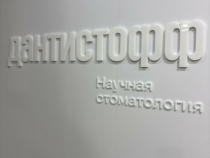 Дантистофф