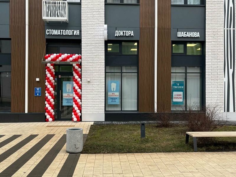 Стоматология Доктора Шабанова