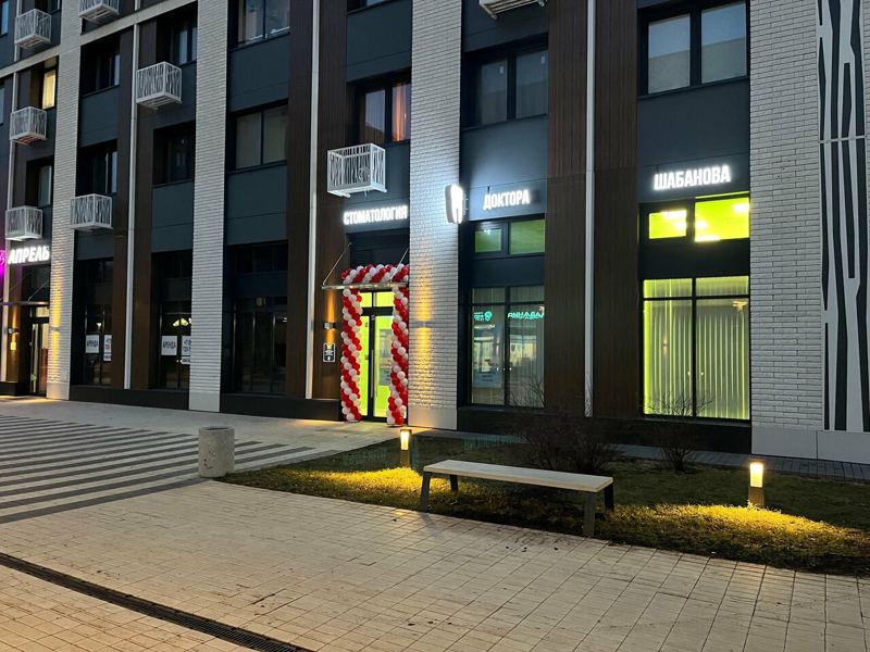 Стоматология Доктора Шабанова