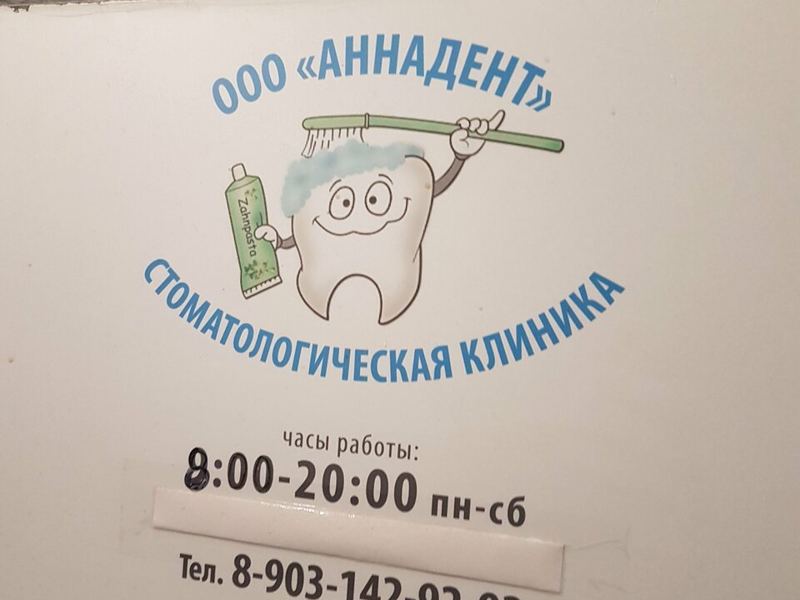Аннадент