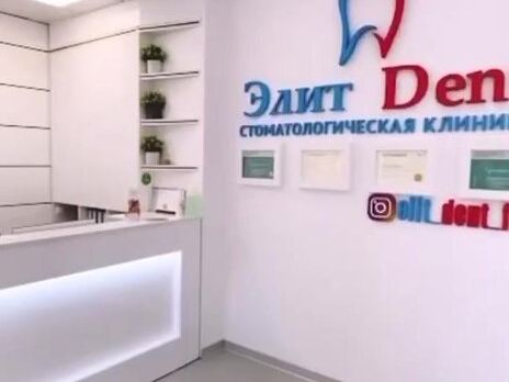 Элит Дент Фили