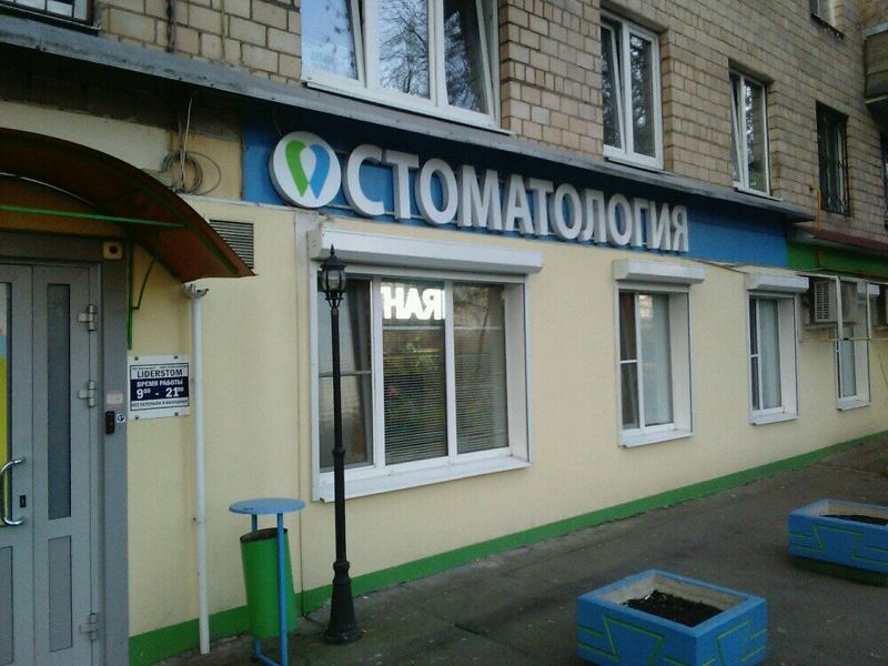 ЛидерСтом