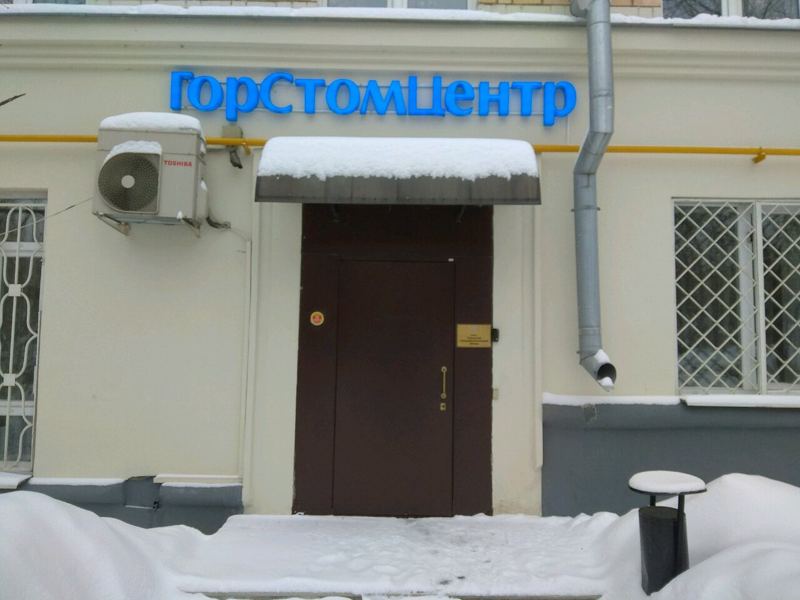 ГорСтомЦентр