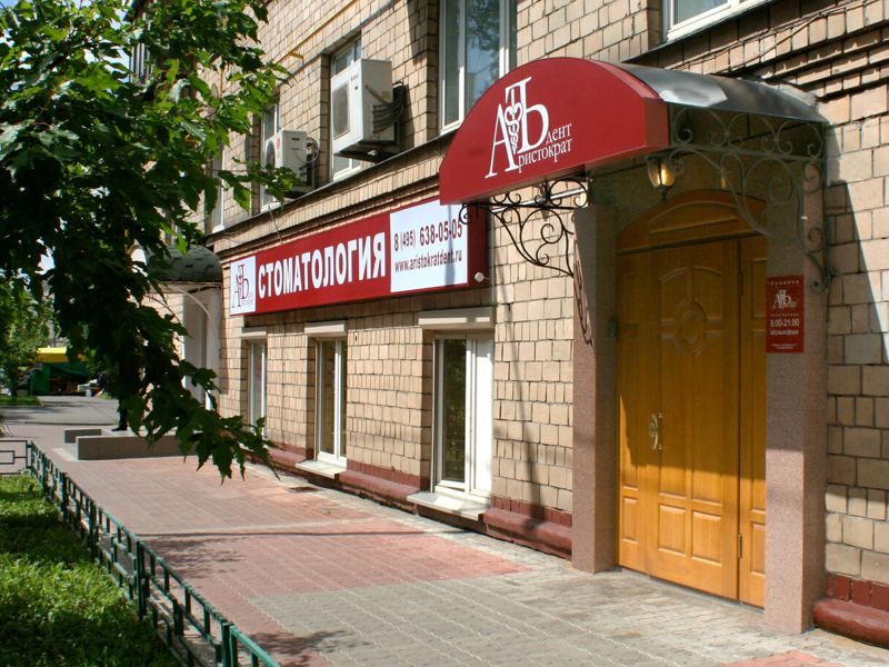 АристократЪ-Дент