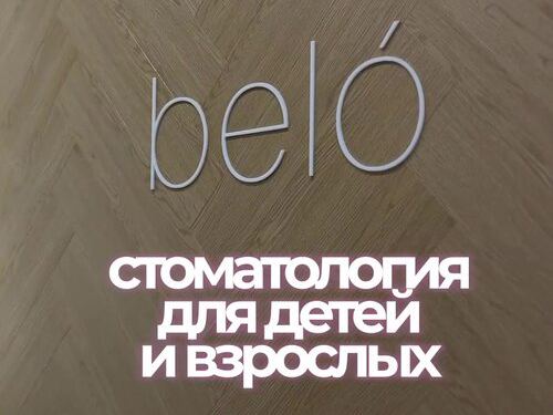 Бело