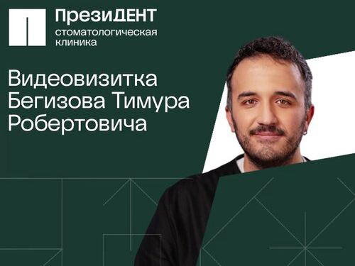 ПрезиДент