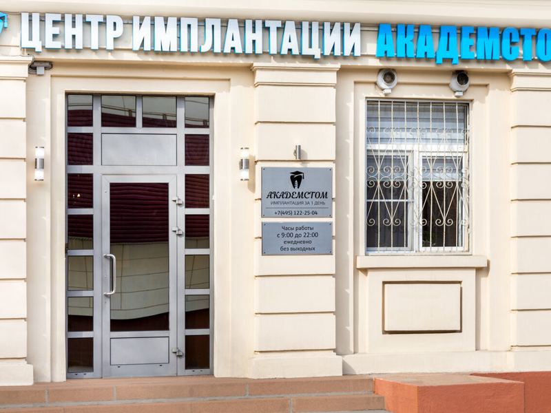 Академстом