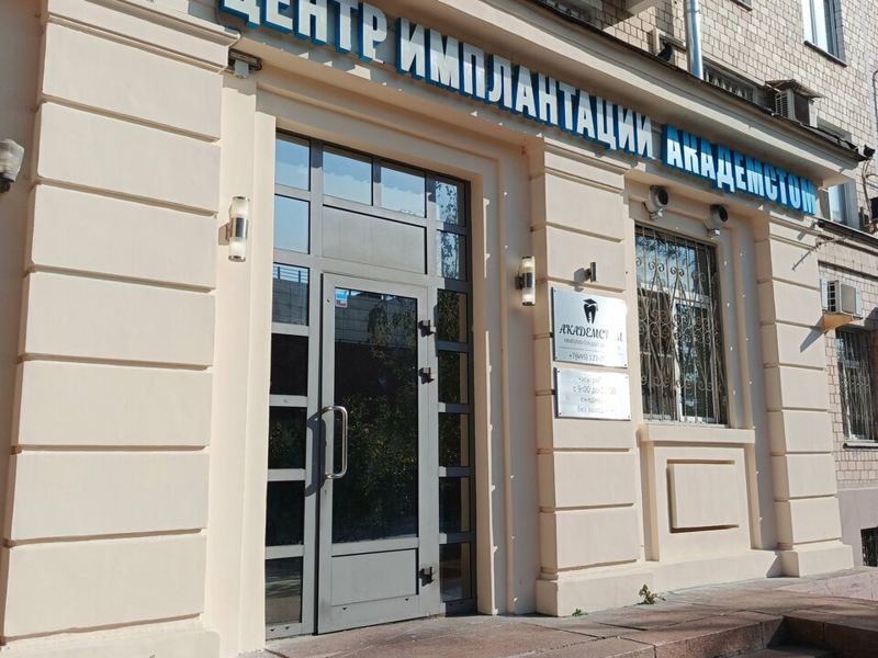 Академстом