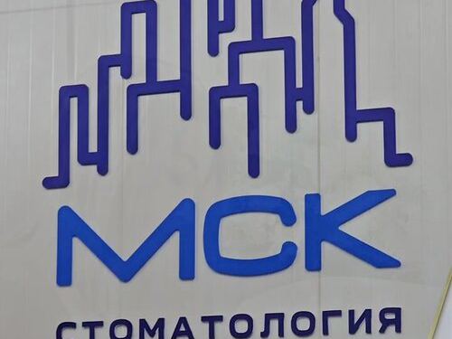 МСК Стоматология