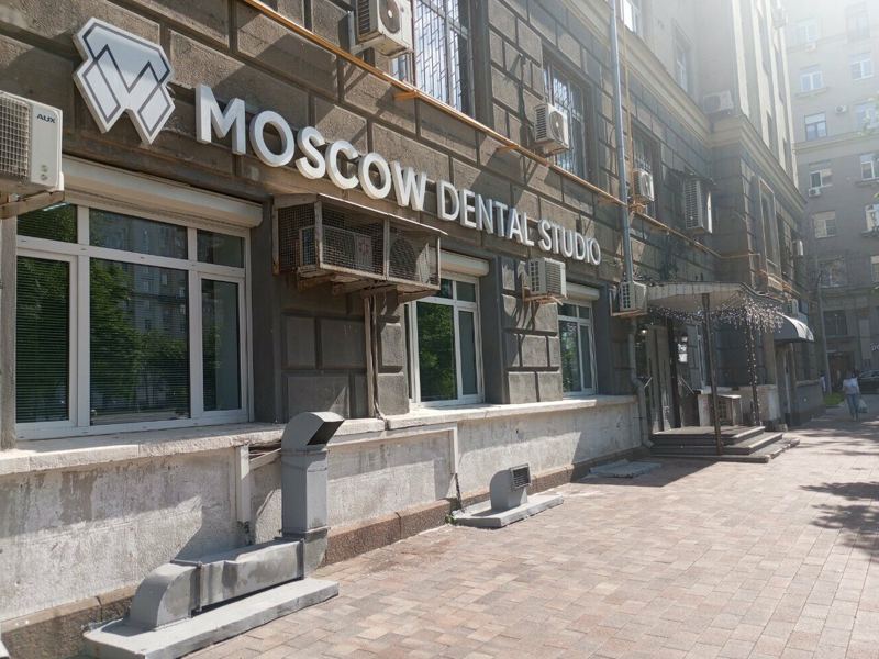Москоу дентал студио