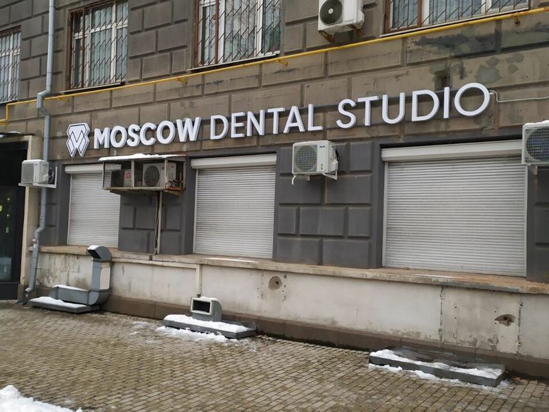 Москоу дентал студио
