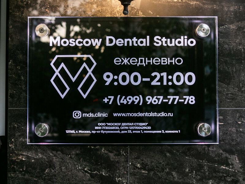 Москоу дентал студио