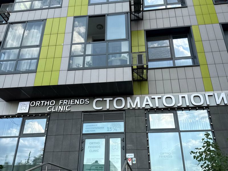 Орто Фрэндс