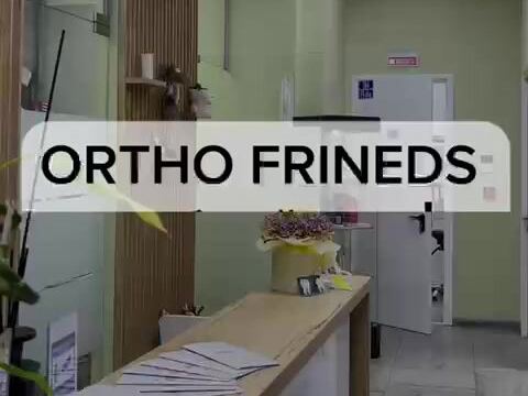 Орто Фрэндс