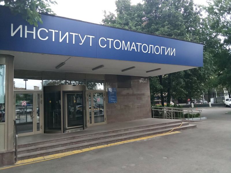 Институт Стоматологии Первого МГМУ им. И. М. Сеченова, Клинико-диагностический центр