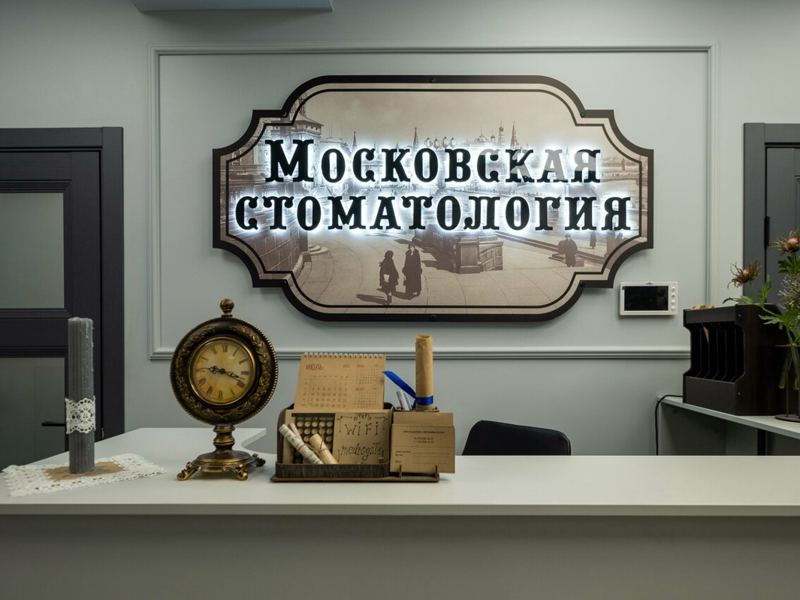Московская стоматология