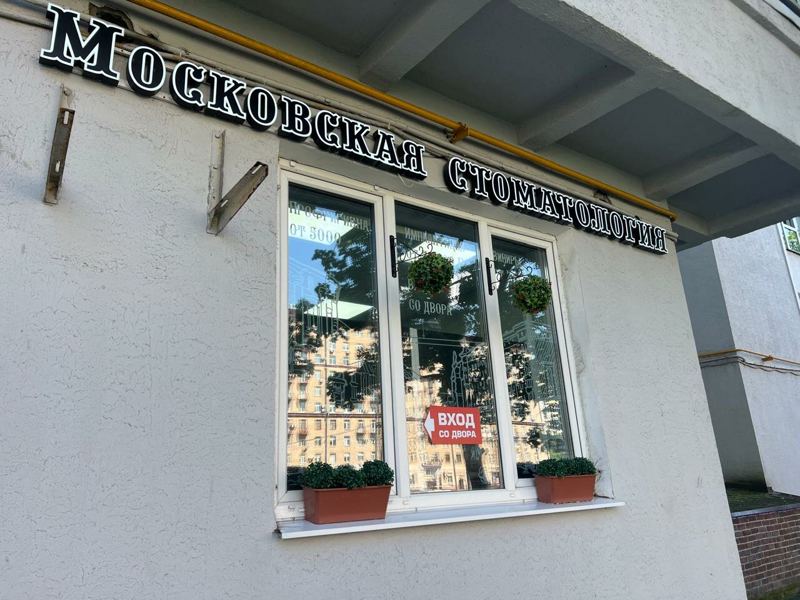 Московская стоматология