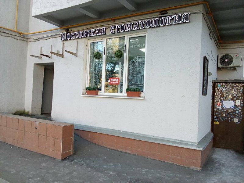 Московская стоматология