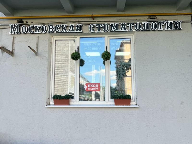 Московская стоматология
