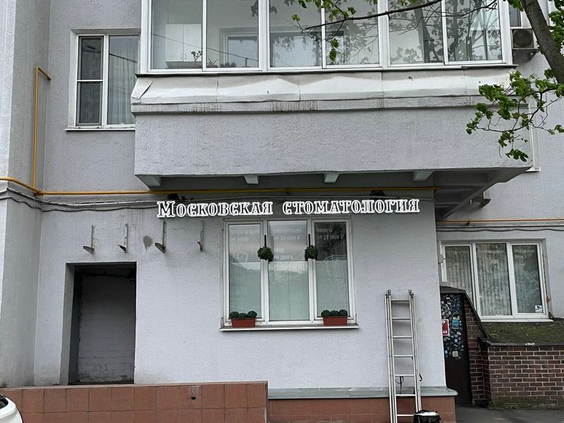 Московская стоматология