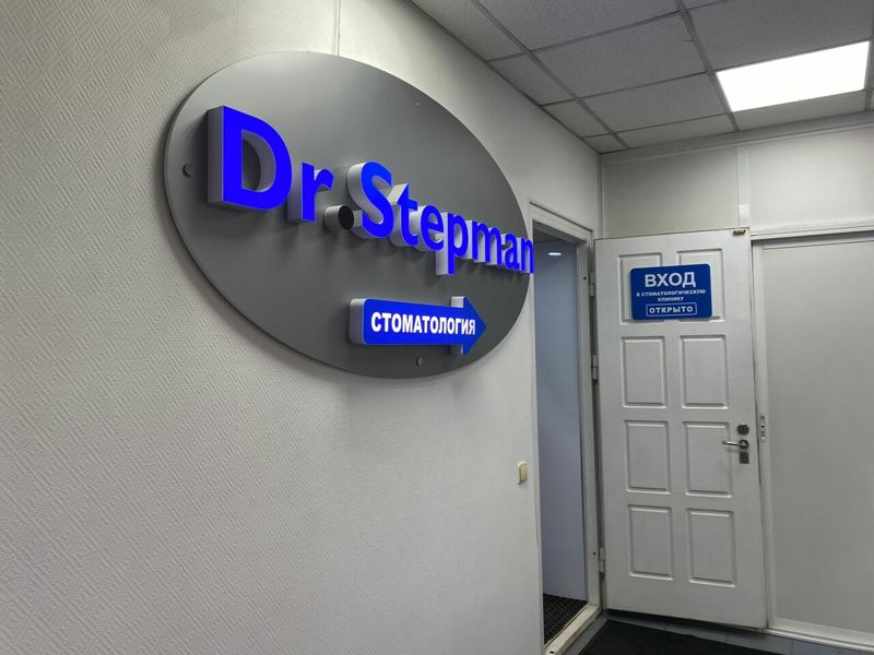 Стоматологическая клиника Доктор Степман