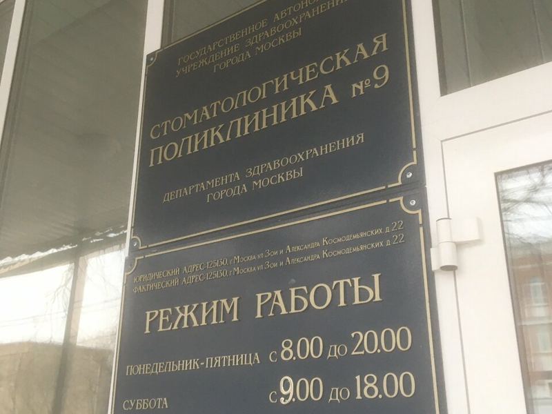 Стоматологическая поликлиника № 9
