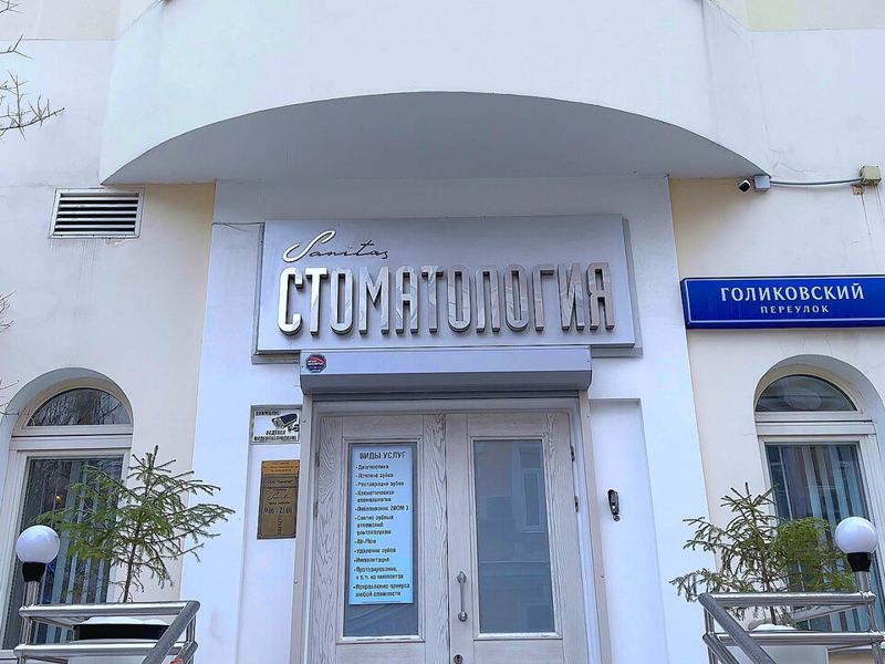 Санитас