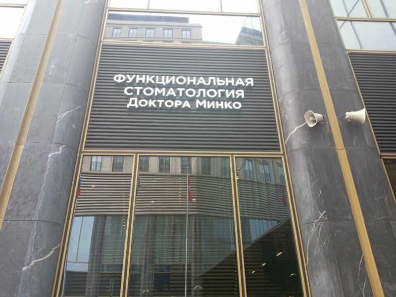 Доктор Минко