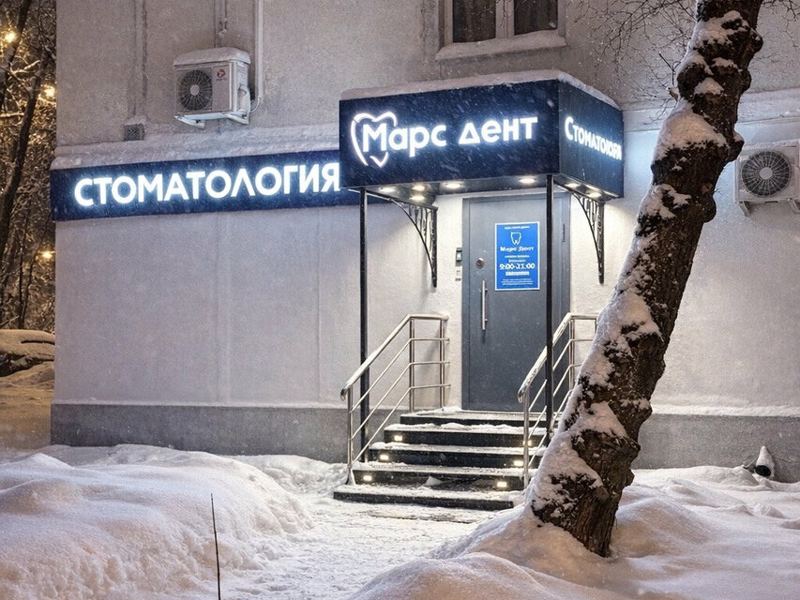 Марс Дент