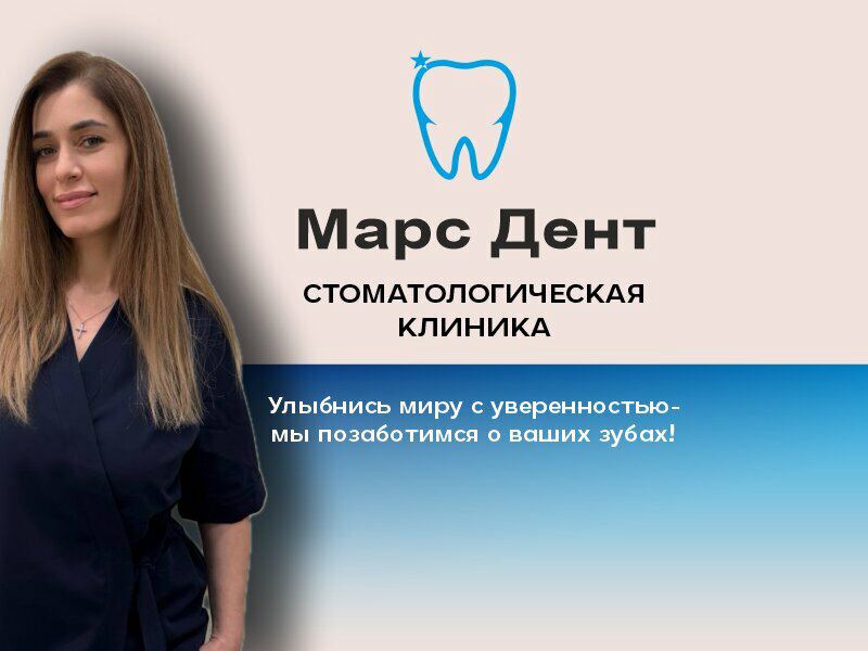 Марс Дент