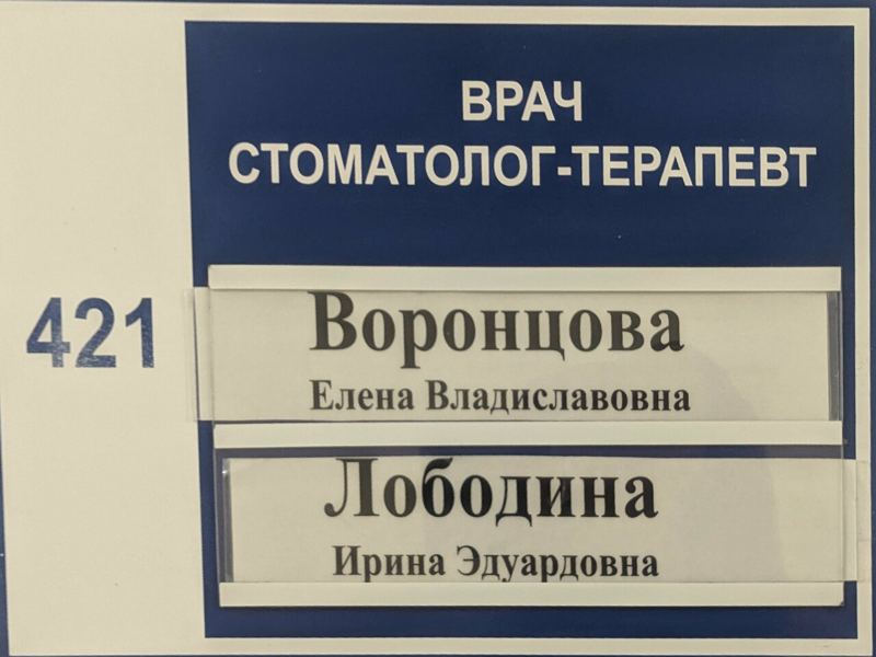 Медико-санитарная часть МВД, стоматологическая поликлиника