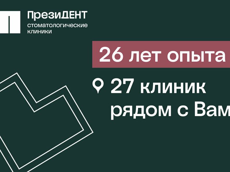 ПрезиДент