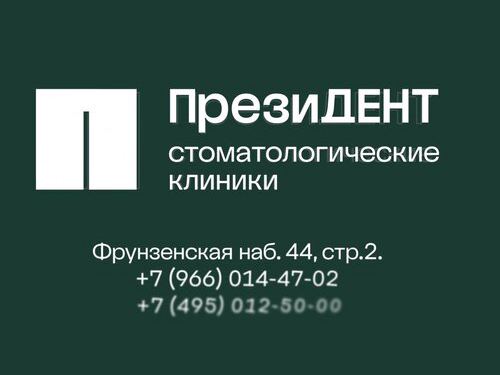 ПрезиДент