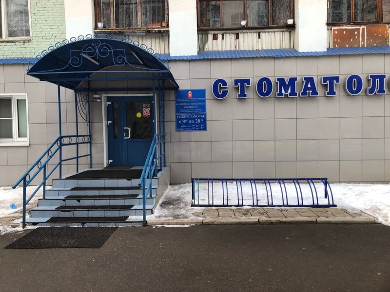 Балашихинская стоматологическая поликлиника