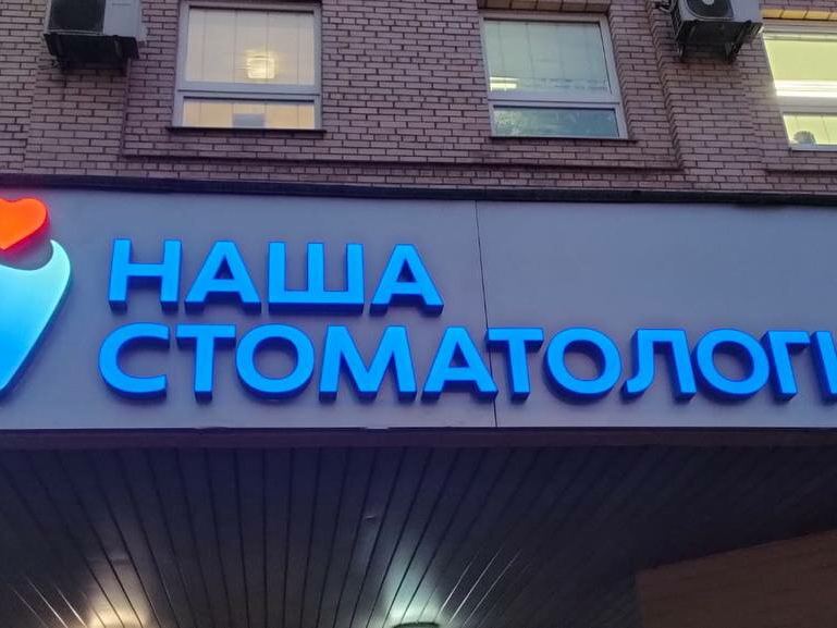 Красногорская стоматологическая поликлиника имени Л.Ф. Смуровой