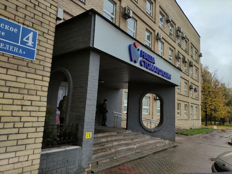 Красногорская стоматологическая поликлиника имени Л.Ф. Смуровой